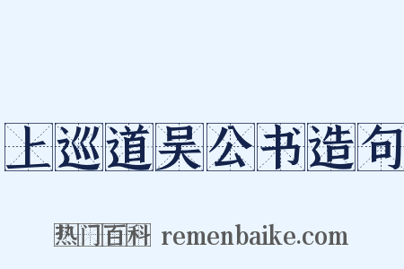 上巡道吴公书造句是什么意思的图片